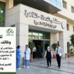 تفاصيل وظائف مستشفى الدعاة الجديدة