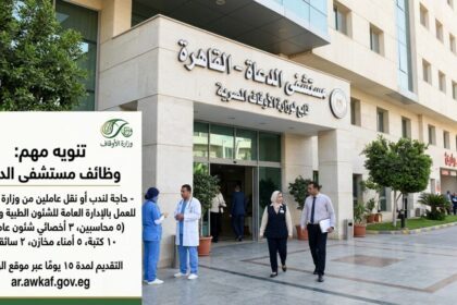تفاصيل وظائف مستشفى الدعاة الجديدة