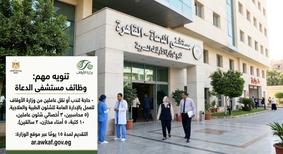 تفاصيل وظائف مستشفى الدعاة الجديدة