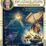 قصيدة ملاحمُ النُّورِ في إحداثياتِ العِزَّة بقلم أ. د. أحمد سلامة | نصر أكتوبر