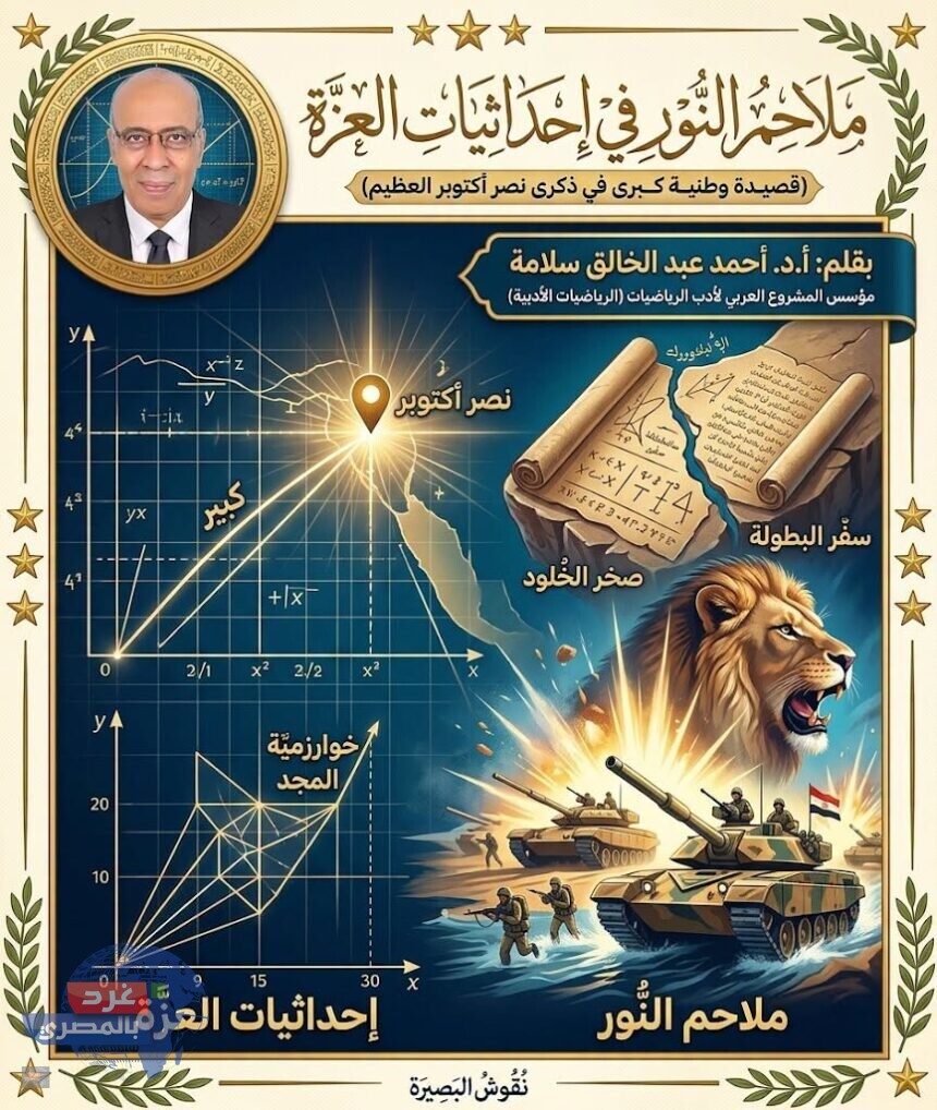 قصيدة ملاحمُ النُّورِ في إحداثياتِ العِزَّة بقلم أ. د. أحمد سلامة | نصر أكتوبر