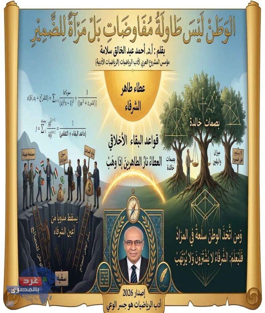 الوطن ليس طاولة مفاوضات بل مرآة للضمير مقال الوطن ليس طاولة مفاوضات بل مرآة للضمير بقلم دكتور أحمد عبد الخالق سلامة