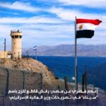 مصر ترفض قاطعاً الزج باسم "سيناء"