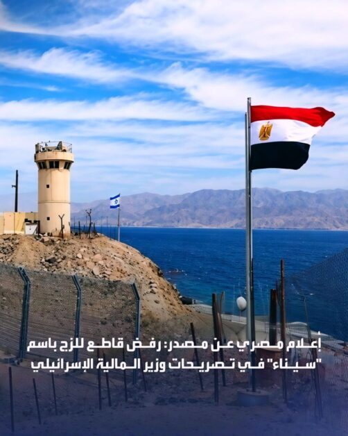 مصر ترفض قاطعاً الزج باسم "سيناء"