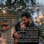 سيرةُ حبّي مع مَن حملني بين دموعه| قراءة نقدية للدكتور رمضان بلال