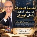 مقال ابتسامة المعادلة حين ينطق البرهان بلسان الوجدان بقلم الدكتور أحمد عبد الخالق سلامة