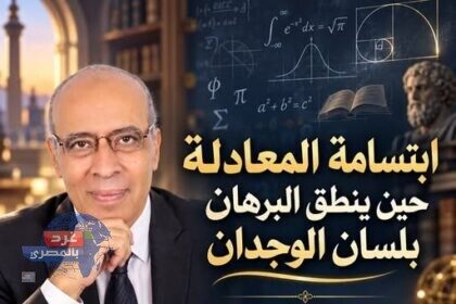 مقال ابتسامة المعادلة حين ينطق البرهان بلسان الوجدان بقلم الدكتور أحمد عبد الخالق سلامة