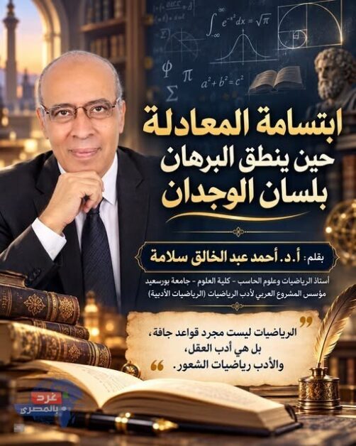 مقال ابتسامة المعادلة حين ينطق البرهان بلسان الوجدان بقلم الدكتور أحمد عبد الخالق سلامة