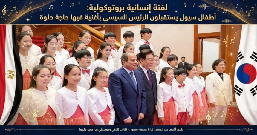 أطفال سيول يستقبلون الرئيس السيسي بأغنية «فيها حاجة حلوة»