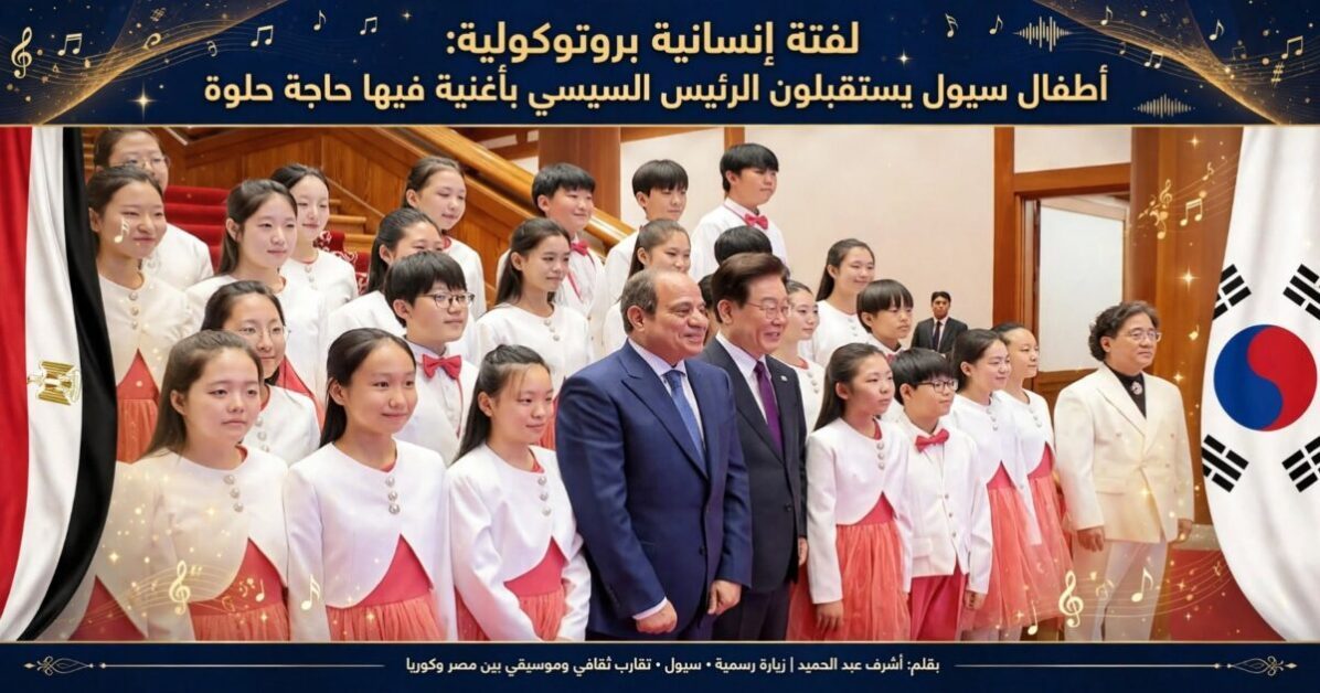أطفال سيول يستقبلون الرئيس السيسي بأغنية «فيها حاجة حلوة»