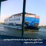 نجاح تعويم باخرة نهرية بعد تعرضها للشحوط في مجرى النيل ببني سويف