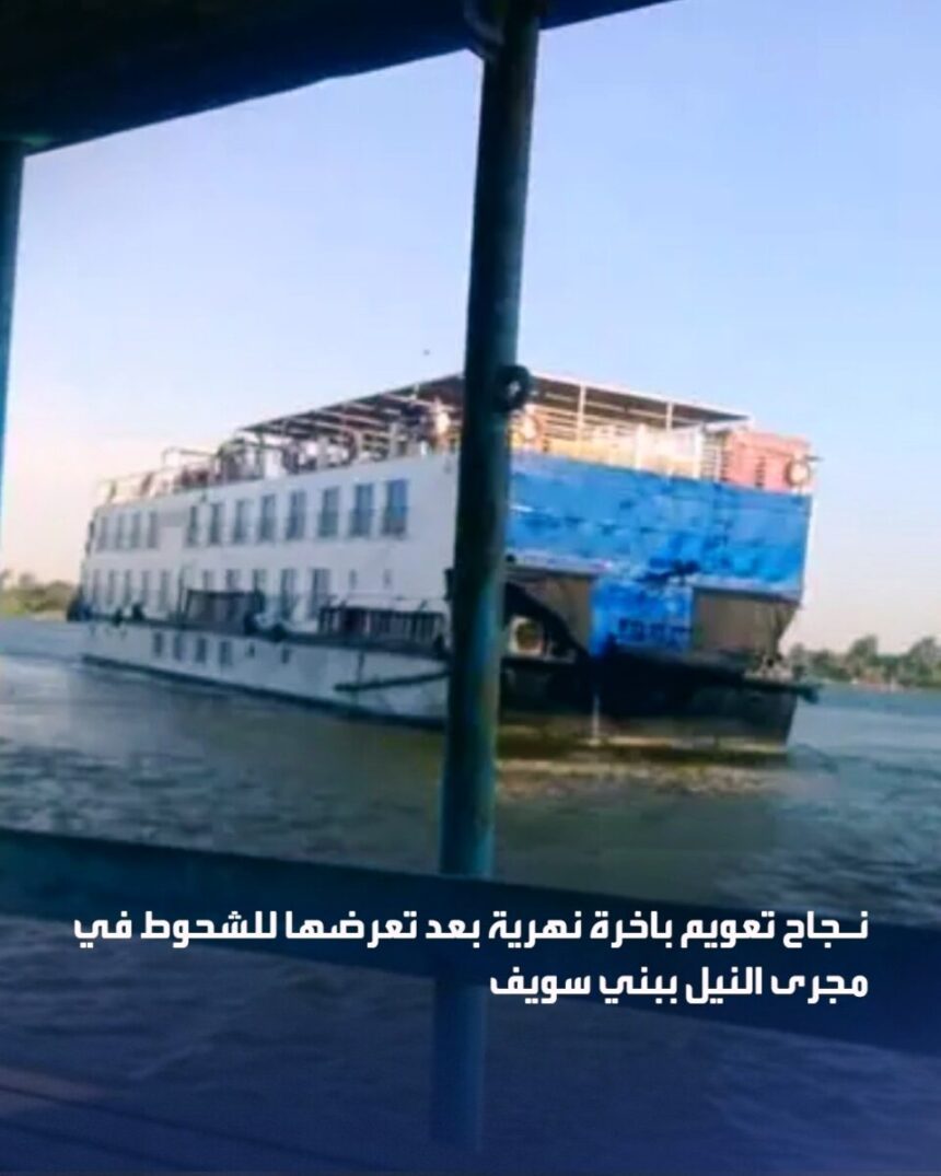 بدون إصابات.. تعويم باخرة نهرية بعد تعرضها للشحوط في مجرى النيل ببني سويف نجاح تعويم باخرة نهرية بعد تعرضها للشحوط في مجرى النيل ببني سويف