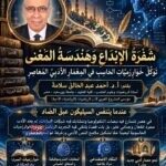 شَفْرَةُ الإِبْدَاعِ وَهَنْدَسَةُ المَعْنَى