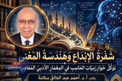 شَفْرَةُ الإِبْدَاعِ وَهَنْدَسَةُ المَعْنَى