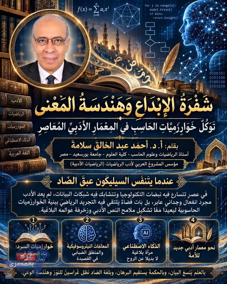 شَفْرَةُ الإِبْدَاعِ وَهَنْدَسَةُ المَعْنَى