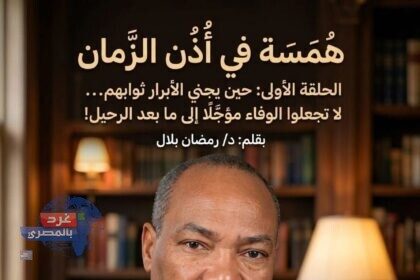 مقالة همسة في أُذُن الزمان بقلم د رمضان بلال غرد بالمصري