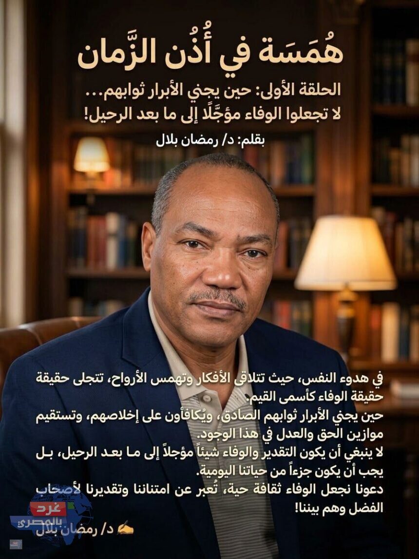مقالة همسة في أُذُن الزمان بقلم د رمضان بلال غرد بالمصري