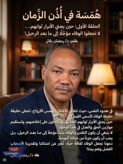 مقالة همسة في أُذُن الزمان بقلم د رمضان بلال غرد بالمصري