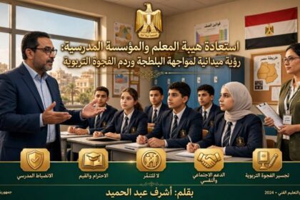 مقالة استعادة هيبة المعلم بقلم أشرف عبد الحميد على غرد بالمصري