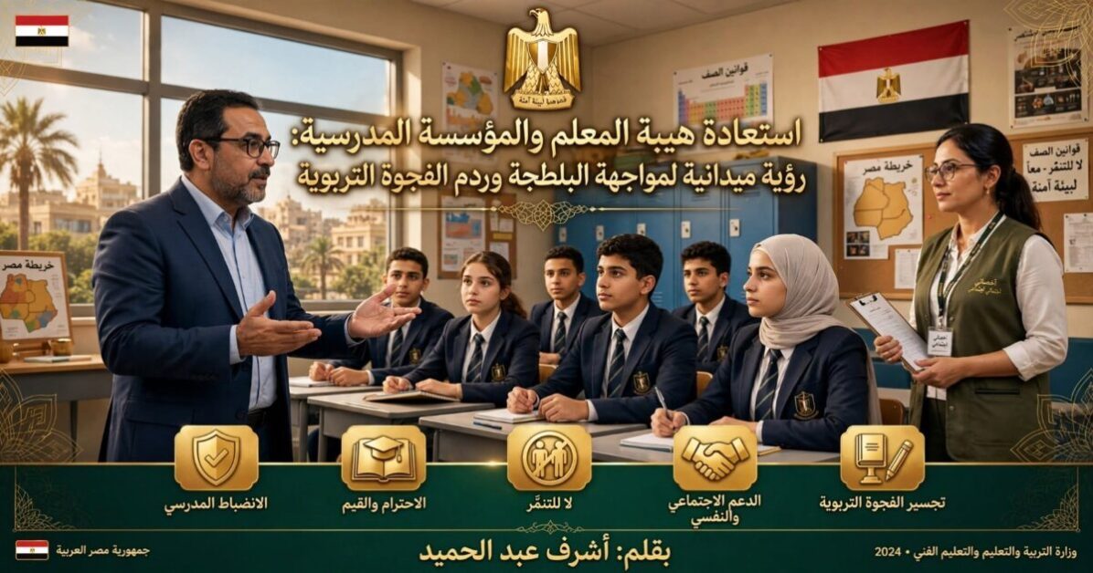 مقالة استعادة هيبة المعلم بقلم أشرف عبد الحميد على غرد بالمصري