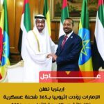 إريتريا تعلن الإمارات زوّدت إثيوبيا بشحنات عسكرية على غرد بالمصري
