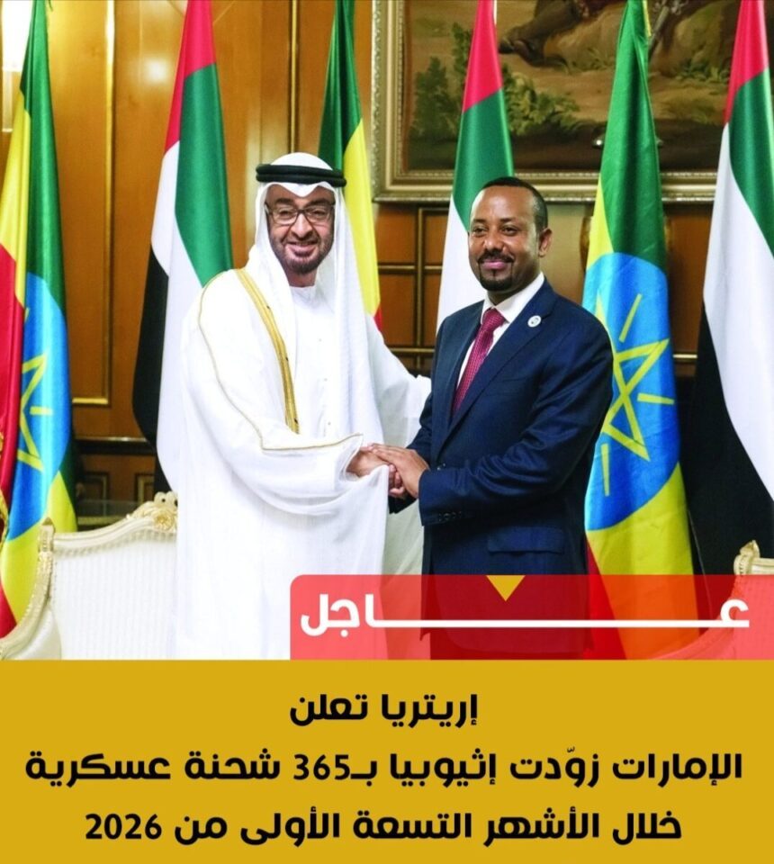 إريتريا تعلن الإمارات زوّدت إثيوبيا بشحنات عسكرية على غرد بالمصري