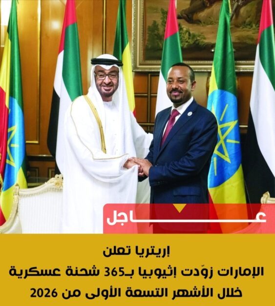 إريتريا تعلن الإمارات زوّدت إثيوبيا بشحنات عسكرية على غرد بالمصري