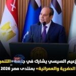 السيسي في منتدى مصر 2026