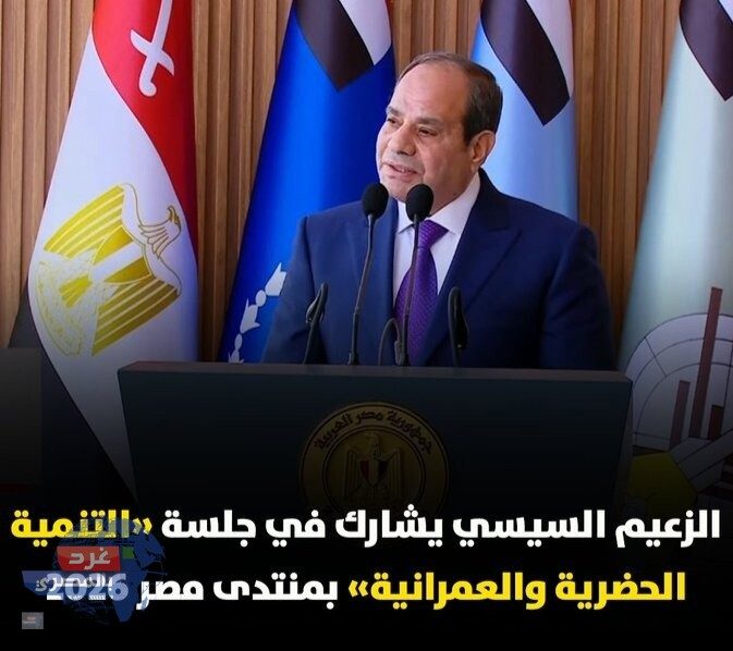 السيسي في منتدى مصر 2026