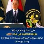 وزير الداخلية يعلن انخفاض سرقة السيارات بنسبة 94%
