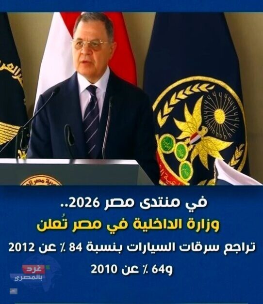 وزير الداخلية يعلن انخفاض سرقة السيارات بنسبة 94%