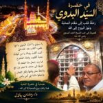 في حضرة القطب البدوي - السيد أحمد البدوي بطنطا