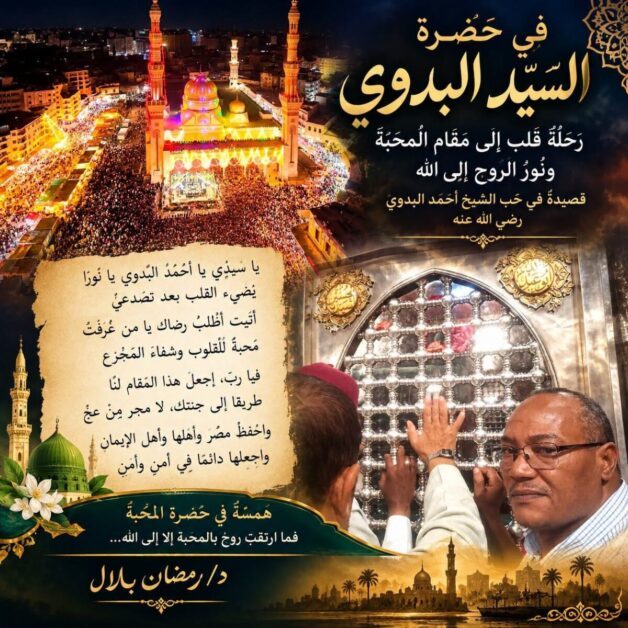 في حضرة القطب البدوي - السيد أحمد البدوي بطنطا