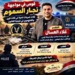 قوص في مواجهة تجار السموم