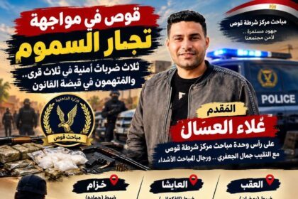 قوص في مواجهة تجار السموم