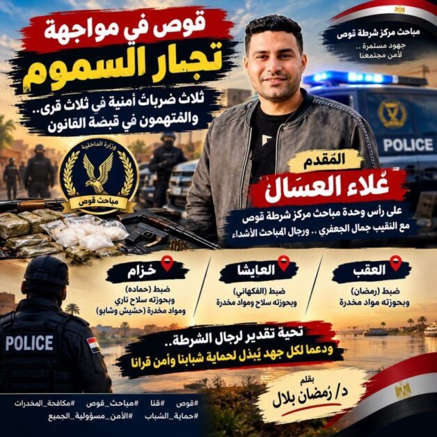 قوص في مواجهة تجار السموم