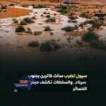 سيول تجتاح سانت كاترين ونويبع