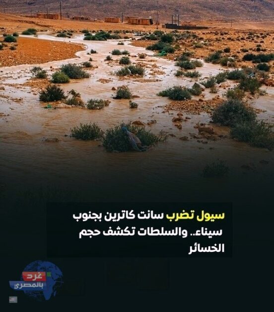 سيول تجتاح سانت كاترين ونويبع