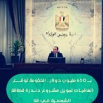 اتفاقية تمويل مشروع طاقة شمسية بقيمة 650 مليون دولار في قنا