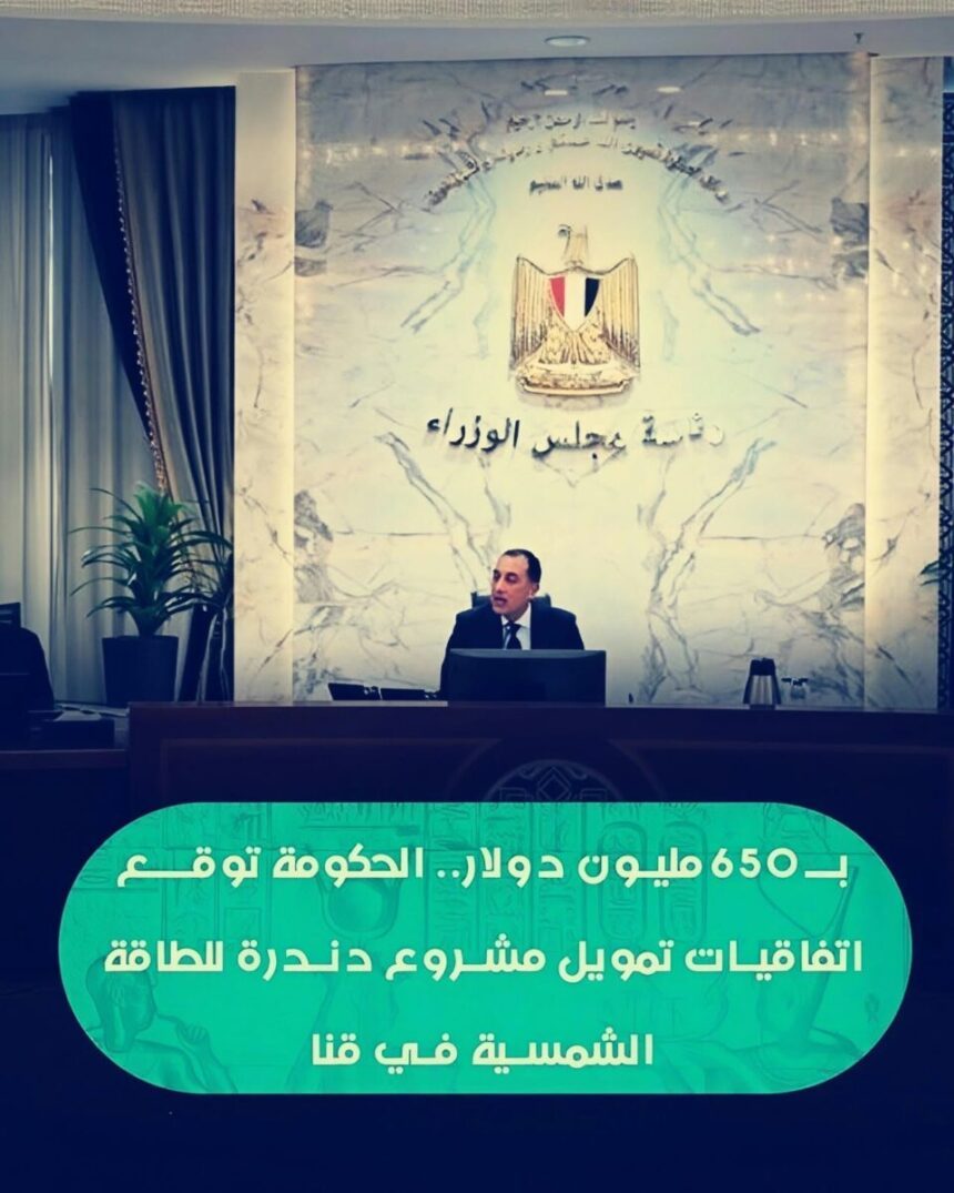 اتفاقية تمويل مشروع طاقة شمسية بقيمة 650 مليون دولار في قنا