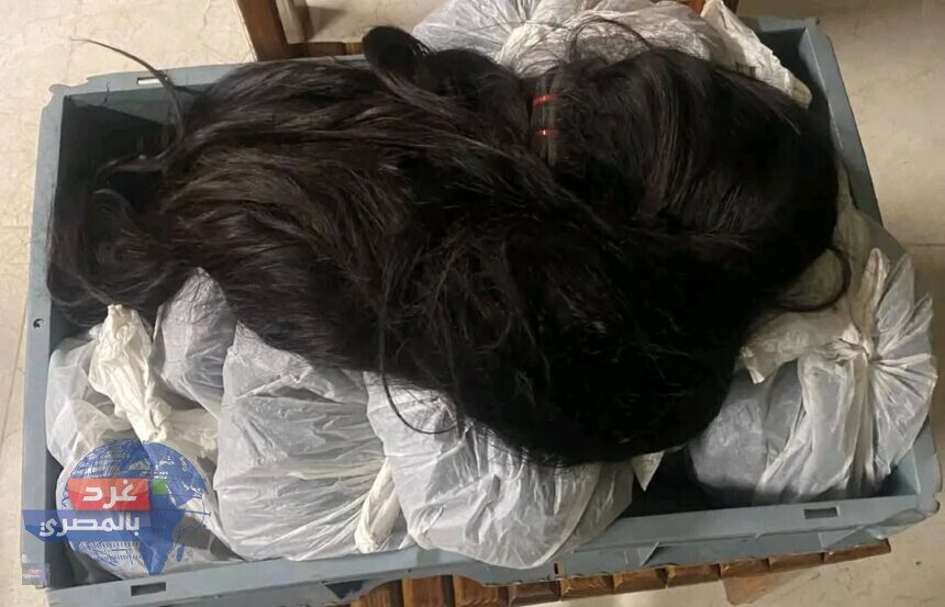 تهريب 12 كيلو شعر طبيعي.. ضربة جديدة لجمارك الموانئ الجوية