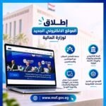 المالية تطلق موقعها الإلكتروني الجديد