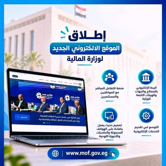 المالية تطلق موقعها الإلكتروني الجديد