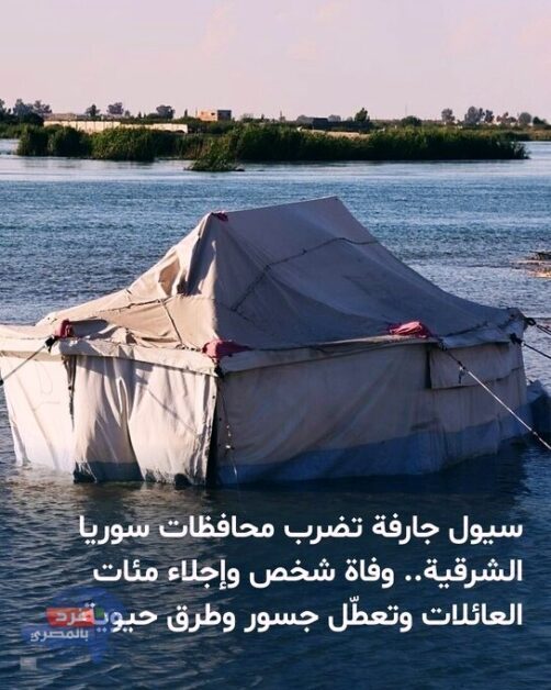 سيول جارفة تضرب محافظات سورية عدة