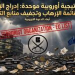 إدراج الإخوان على قائمة الإرهاب: استراتيجية أوروبية موحدة