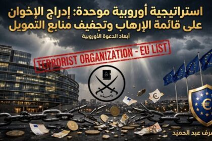 إدراج الإخوان على قائمة الإرهاب: استراتيجية أوروبية موحدة