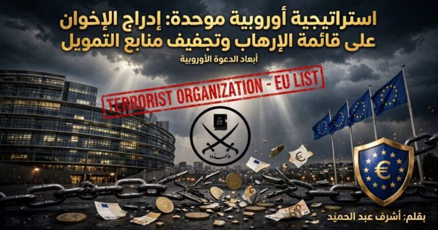 إدراج الإخوان على قائمة الإرهاب: استراتيجية أوروبية موحدة