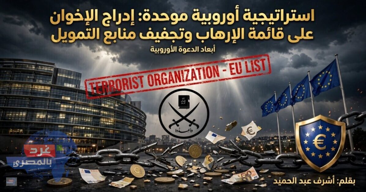 إدراج الإخوان على قائمة الإرهاب: استراتيجية أوروبية موحدة