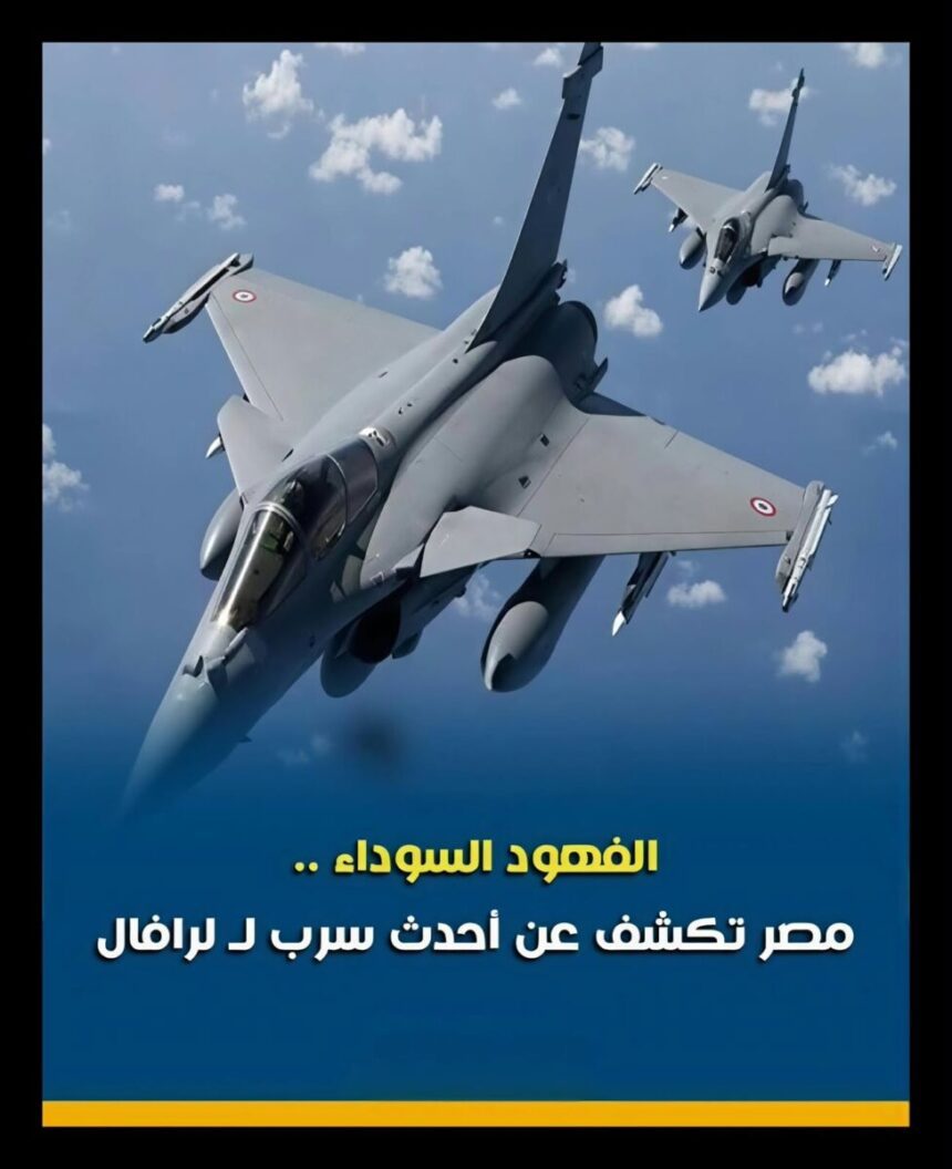 سرب الفهود السوداء.. كيف أعادت مصر بعث "بطل أكتوبر" بمقاتلات الرافال؟ مقاتلات رافال التابعة للقوات الجوية المصرية وسرب الفهود السوداء 84