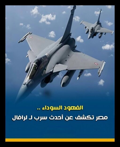 مقاتلات رافال التابعة للقوات الجوية المصرية وسرب الفهود السوداء 84